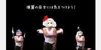 博麗の巫女には気をつけよう！